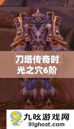 刀塔传奇时光之穴6阶解锁