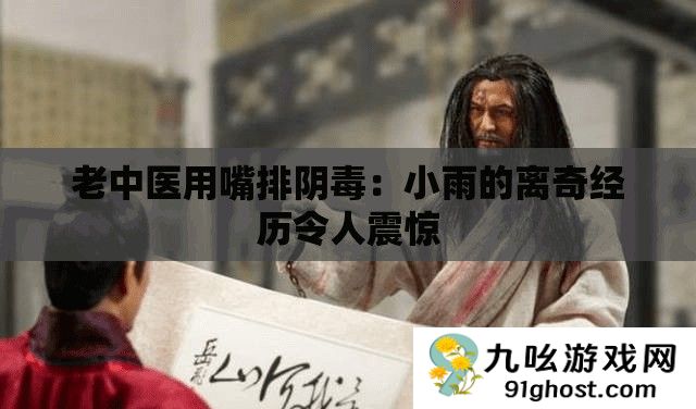 老中医用嘴排阴毒