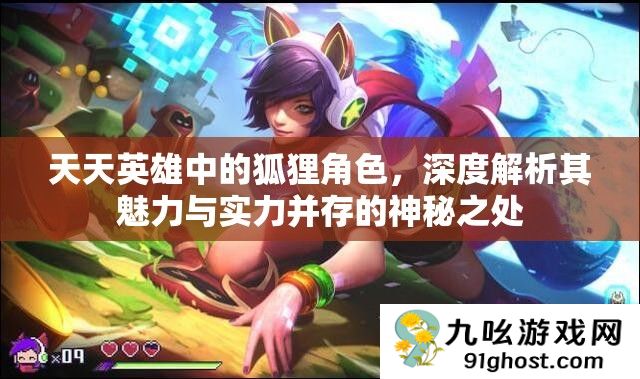 天天英雄中的狐狸角色