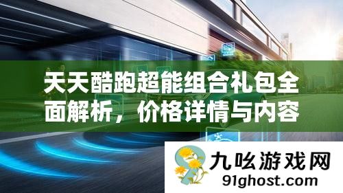 天天酷跑超能组合礼包全面解析