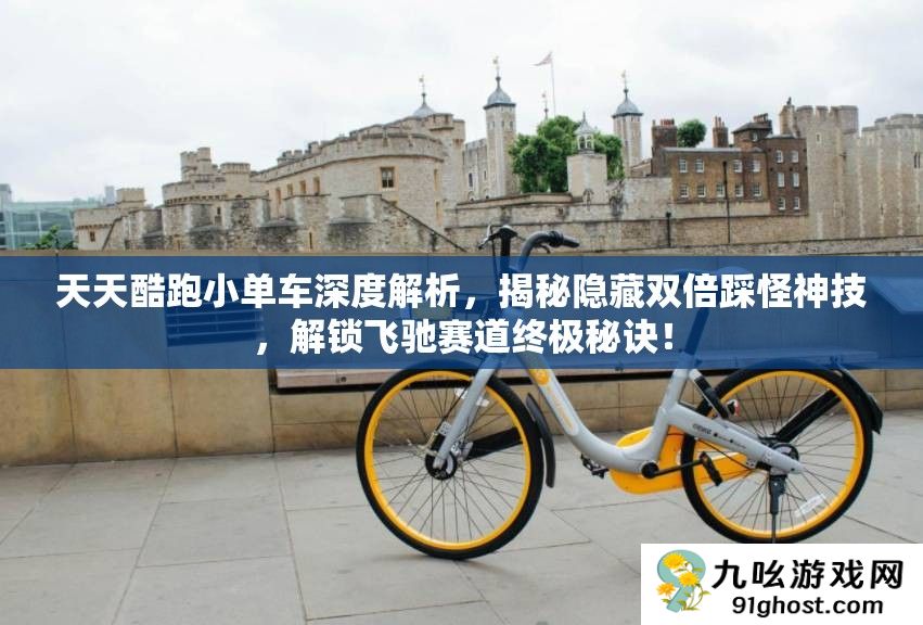 天天酷跑小单车深度解析