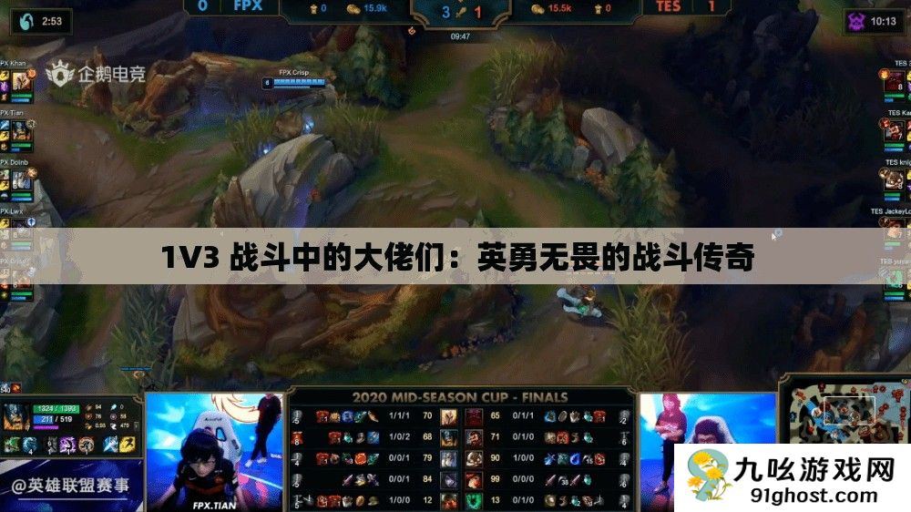 1V3 战斗中的大佬们