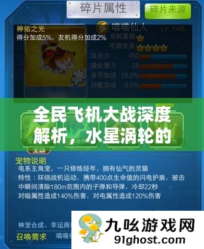 全民飞机大战深度解析