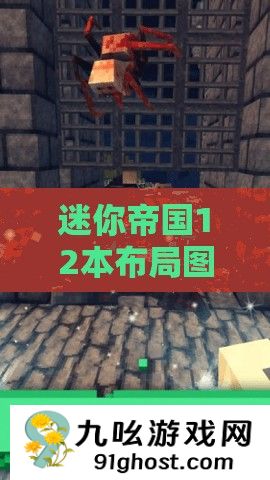 迷你帝国12本布局图详解