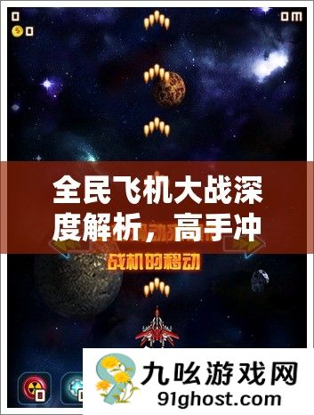 全民飞机大战深度解析