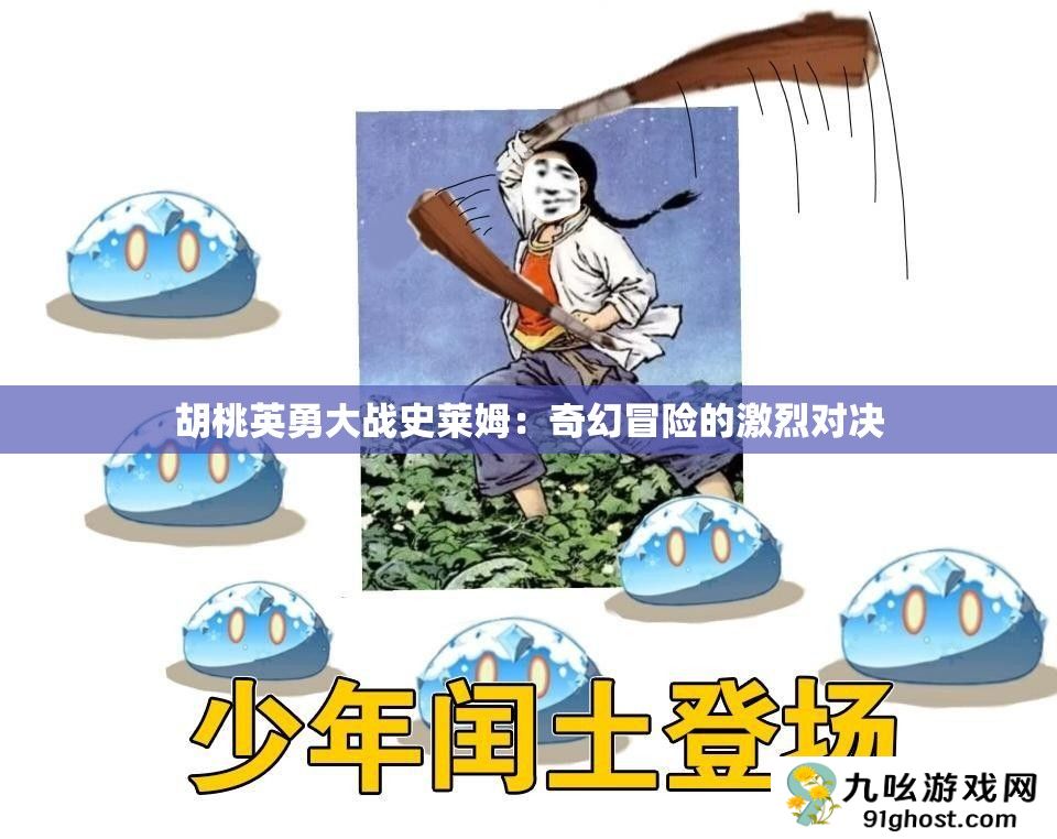 胡桃英勇大战史莱姆