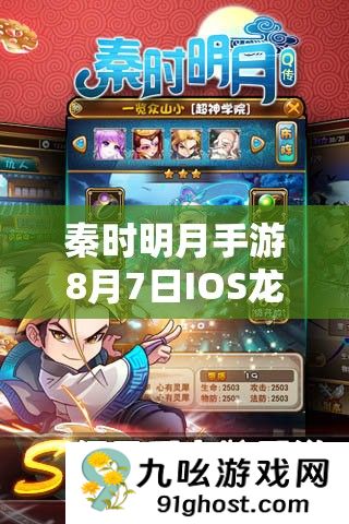 秦时明月手游8月7日IOS龙腾万里版更新公告