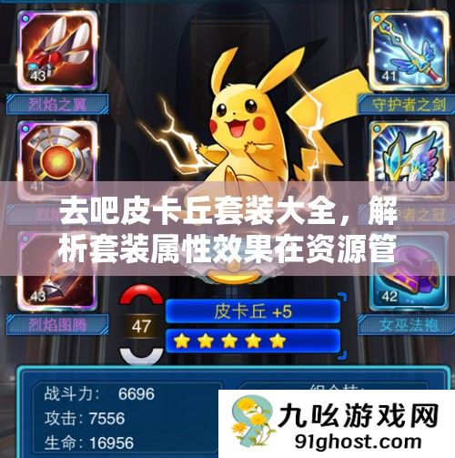 去吧皮卡丘套装大全