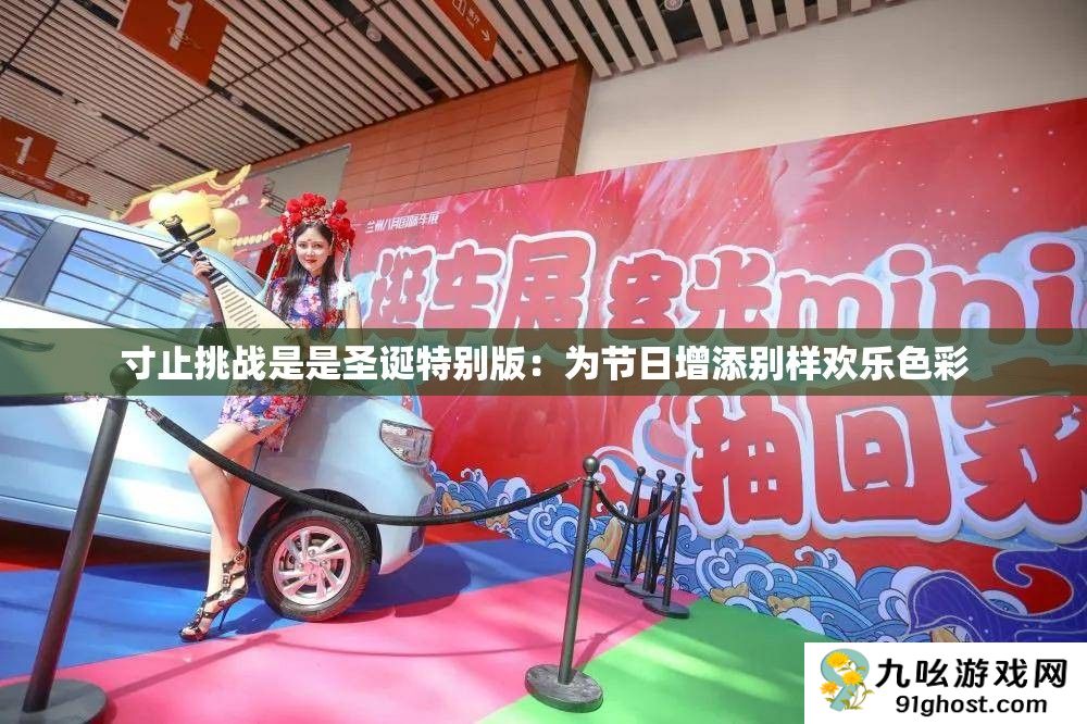 寸止挑战是是圣诞特别版