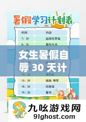 女生暑假自辱 30 天计划表以发育为核心