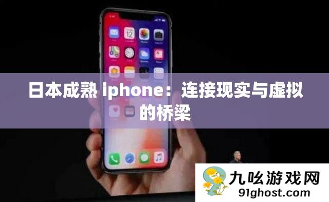 日本成熟 iphone