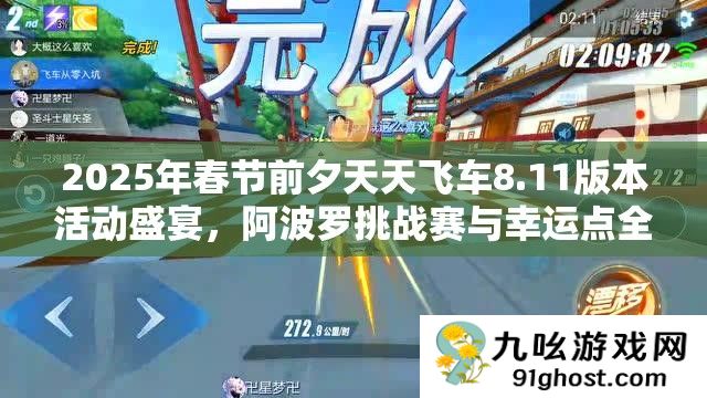 2025年春节前夕天天飞车8.11版本活动盛宴