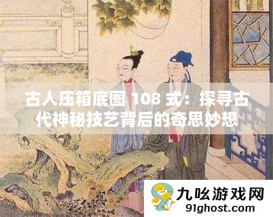 古人压箱底图 108 式