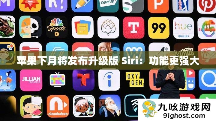 苹果下月将发布升级版 Siri