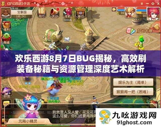 欢乐西游8月7日BUG揭秘