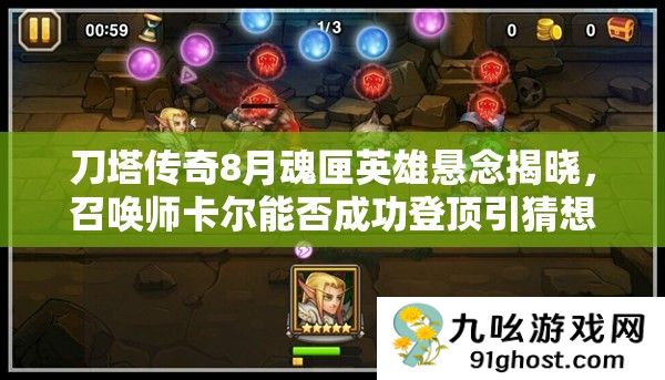 刀塔传奇8月魂匣英雄悬念揭晓