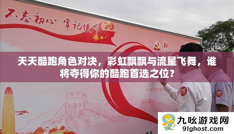 天天酷跑角色对决