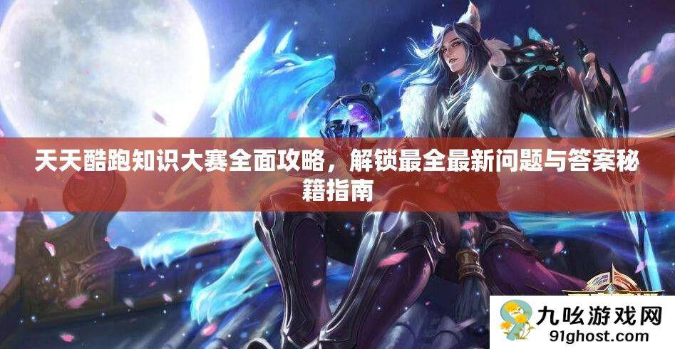 天天酷跑知识大赛全面攻略