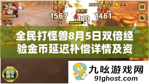 全民打怪兽8月5日双倍经验金币延迟补偿详情及资源管理策略解析