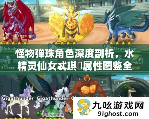 怪物弹珠角色深度剖析