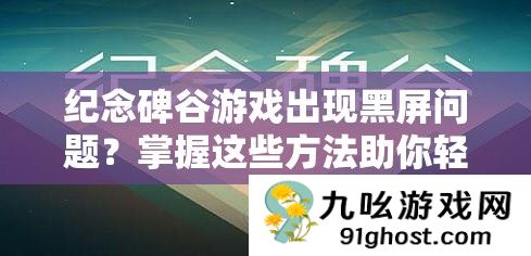 纪念碑谷游戏出现黑屏问题