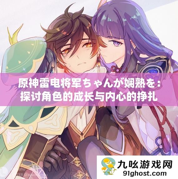 原神雷电将军ちゃんが娴熟を