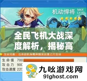 全民飞机大战深度解析