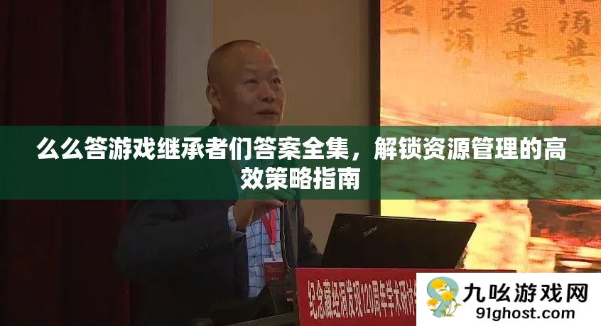 么么答游戏继承者们答案全集