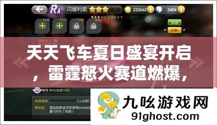 天天飞车夏日盛宴开启