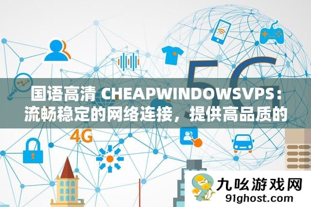 国语高清 CHEAPWINDOWSVPS