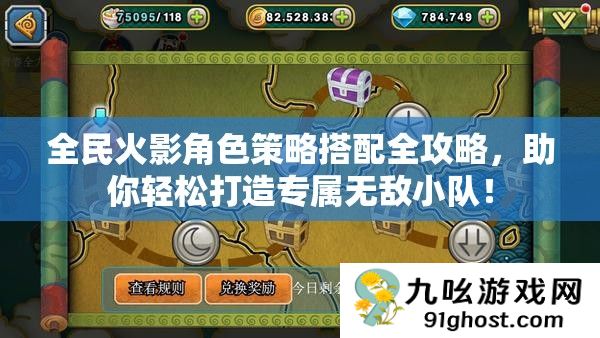 全民火影角色策略搭配全攻略