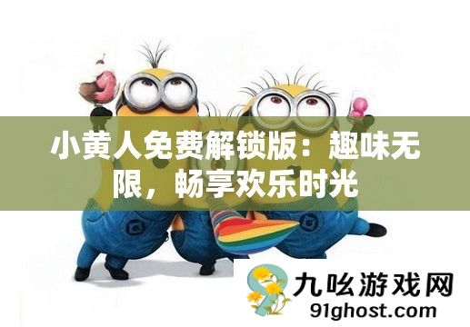 小黄人免费解锁版
