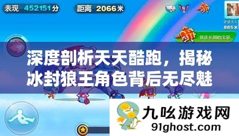 深度剖析天天酷跑