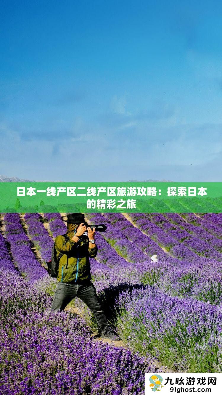 日本一线产区二线产区旅游攻略