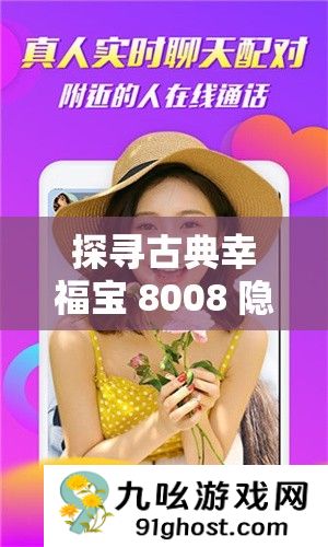 探寻古典幸福宝 8008 隐藏入口 2023 之奥秘