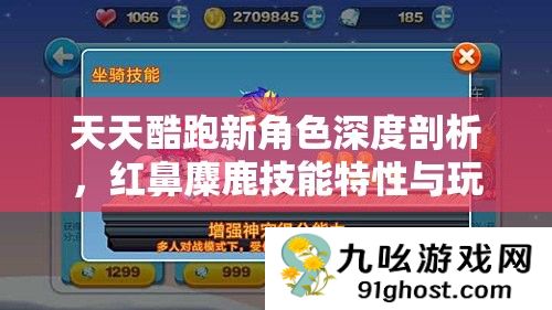 天天酷跑新角色深度剖析