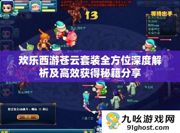 欢乐西游苍云套装全方位深度解析及高效获得秘籍分享