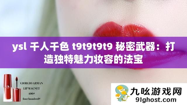 ysl 千人千色 t9t9t9t9 秘密武器