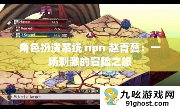 角色扮演系统 npn 赵青蔓