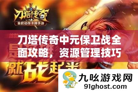 刀塔传奇中元保卫战全面攻略