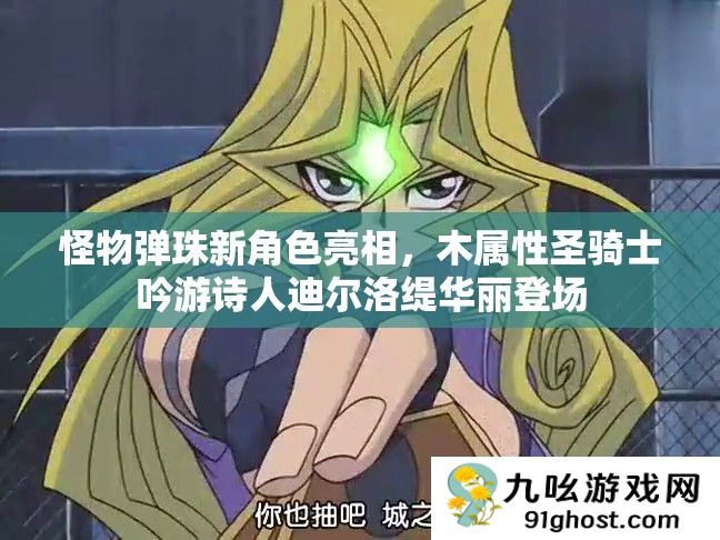 怪物弹珠新角色亮相
