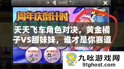 天天飞车角色对决
