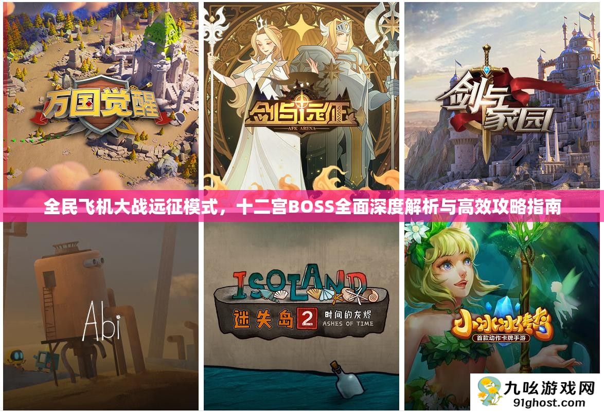 全民飞机大战远征模式