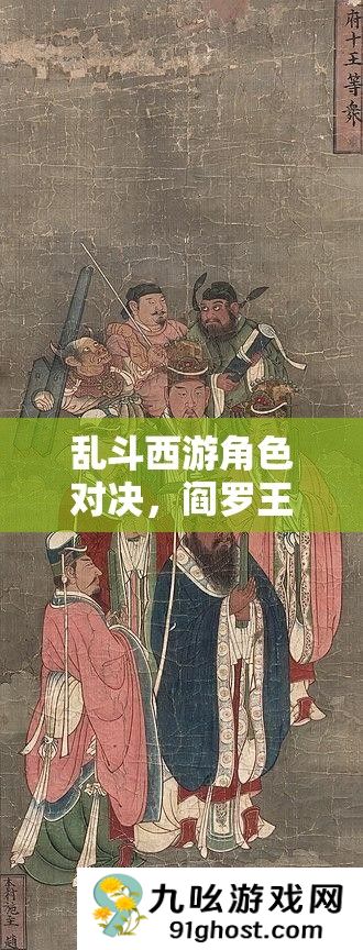 乱斗西游角色对决
