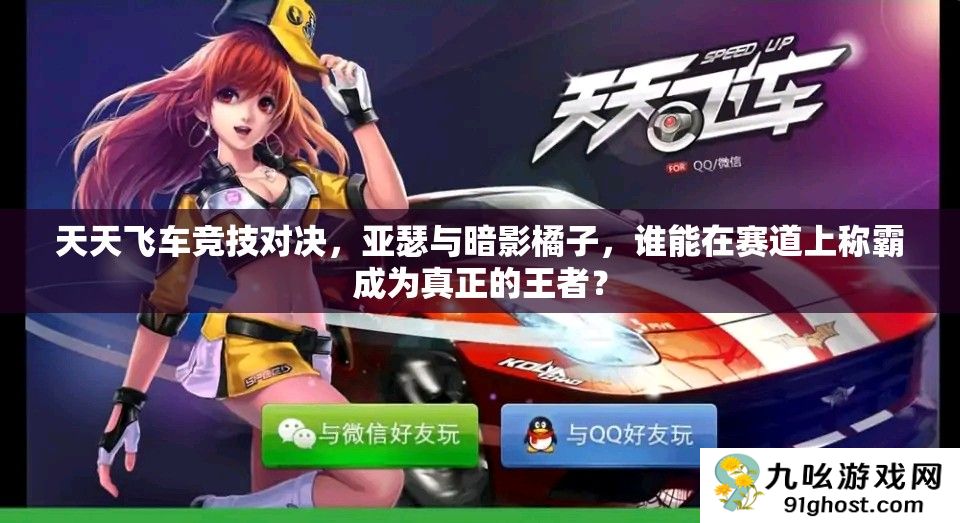 天天飞车竞技对决