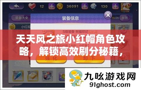 天天风之旅小红帽角色攻略