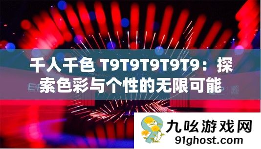 千人千色 T9T9T9T9T9