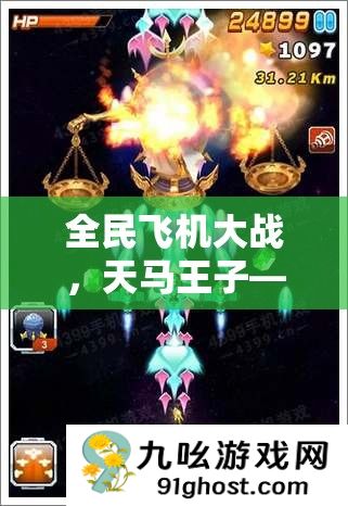 全民飞机大战