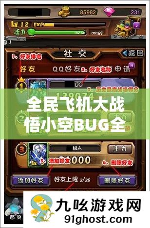 全民飞机大战悟小空BUG全面修复后深度评测