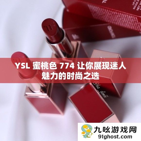 YSL 蜜桃色 774 让你展现迷人魅力的时尚之选